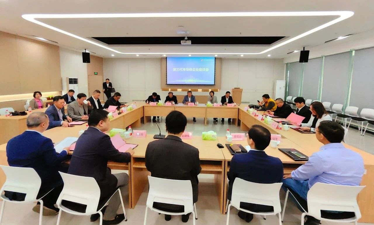 高新区第三代半导体企业座谈会在育成中心召开